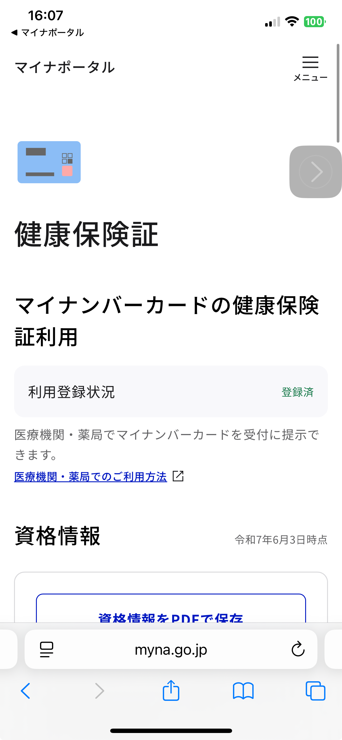 マイナポータルアプリで健康保険証としての登録状況を確認している画面。病院受付前にスマホで確認して安心した母の様子を思い出すシーン