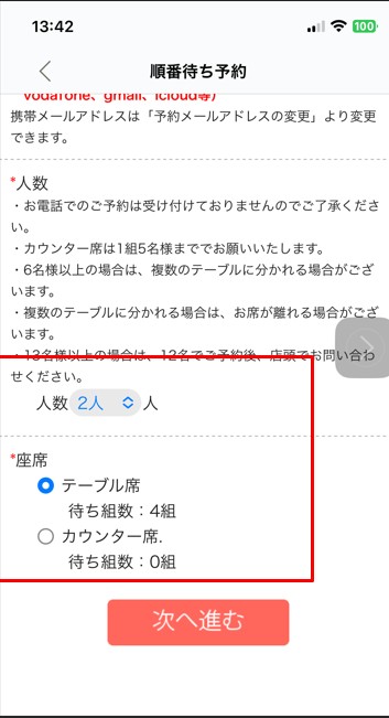 高齢の母でもスマホで簡単に操作できた魚べいの順番待ち予約画面